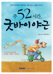  주 52시간, 굿바이 야근 외