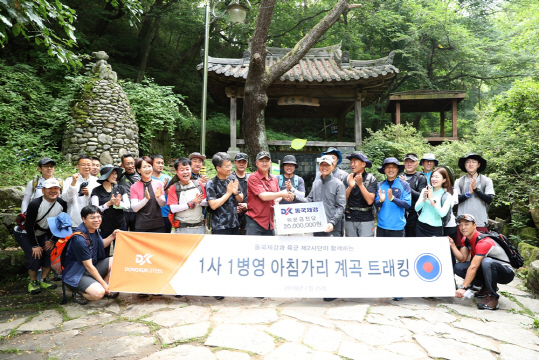 동국제강, 육군 2사단 노도부대와 방태산 11㎞ 산행