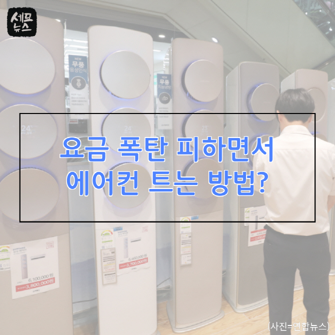 [세모뉴스]'블랙아웃' 요금 폭탄 피하면서 에어컨 트는 방법은?