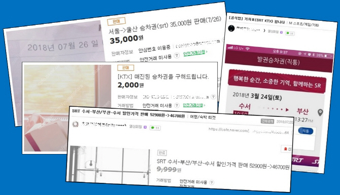 휴가철 기차표 암표로 샀다간 낭패…적발시 최대 30배 벌금