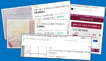 휴가철 기차표 암표로 샀다간 낭패…적발시 최대 30배 벌금