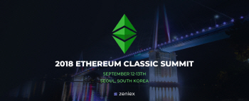 2018 이더리움클래식 서밋, 9월 서울서 개최