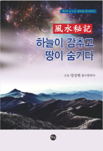 풍수지리가 점찍은 '명당'은 따로 있다