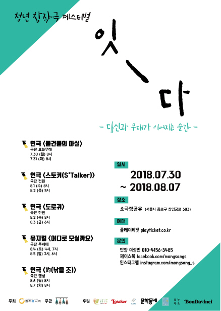 젊은 창작자들의 실험정신…청년 창작극 페스티벌 '잇다'