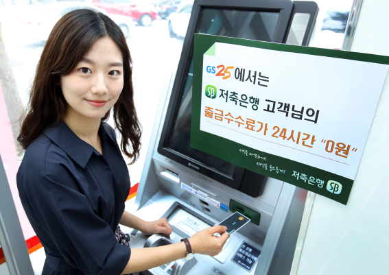 저축은행중앙회, 내일부터 GS25편의점 ATM 출금 수수료 면제