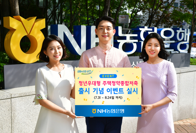 NH농협銀, ‘청년우대형 주택청약종합저축’ 출시기념 이벤트