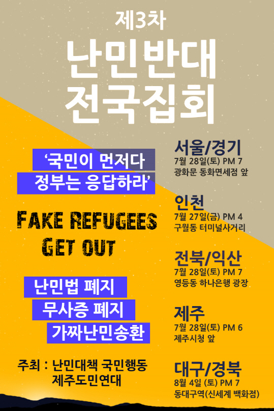 '난민법 폐지 촉구' 난민반대 전국집회 오늘(28일) 개최