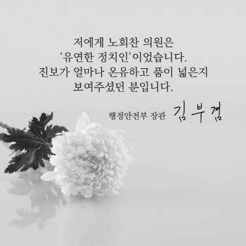 김부겸 장관 “노회찬 못다 이룬 꿈, 문재인정부 해야 할 숙제”