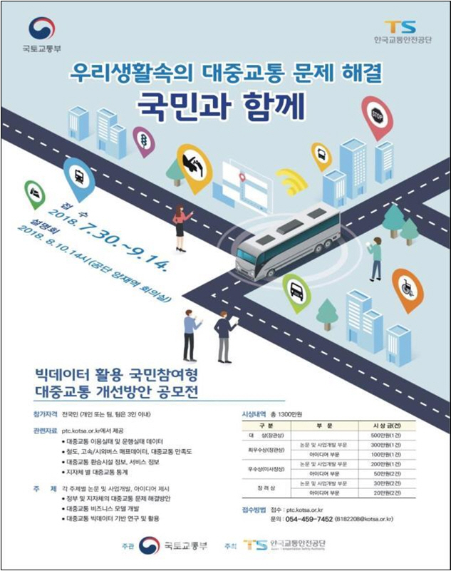 ‘빅데이터 기반 국민 참여형 대중교통 문제 개선 공모전’ 개최