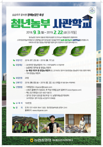 농협, 청년농부사관학교 교육생 모집…6개월 합숙교육
