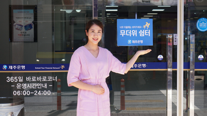 제주은행, 全영업점 무더위 쉼터로 개방