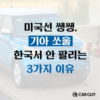 미국선 쌩쌩 쏘울이 한국서 안 팔리는 3가지 이유