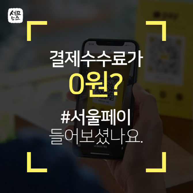 [세모뉴스] '서울페이', 결제 수수료 0원 진짜 가능할까?