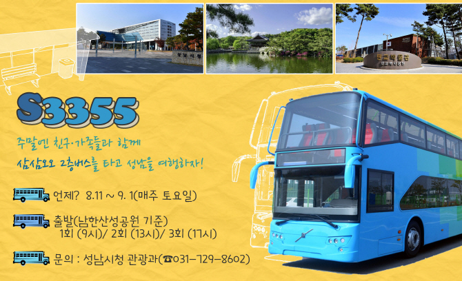 성남시 2층 버스, 주말엔 관광버스로 달린다