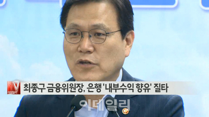  최종구 금융위원장, 은행 ′내부수익 향유′ 질타 外