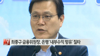  최종구 금융위원장, 은행 ′내부수익 향유′ 질타 外
