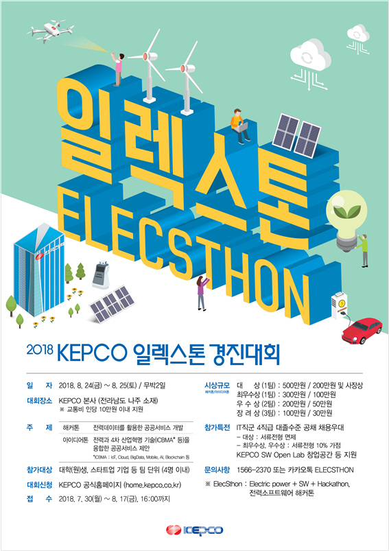 한전, 2018 KEPCO 일렉스톤 경진대회 개최로 미래성장동력 확보