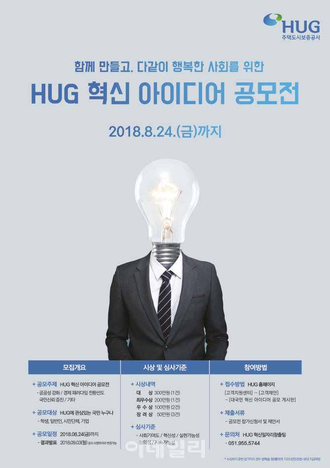 HUG, 대국민 혁신 아이디어 공모전 개최