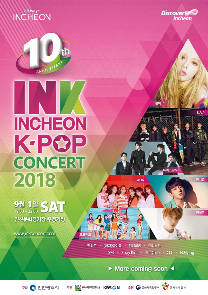 인천 K-POP 콘서트, 9월1일 개최…AOA 등 라인업 확정