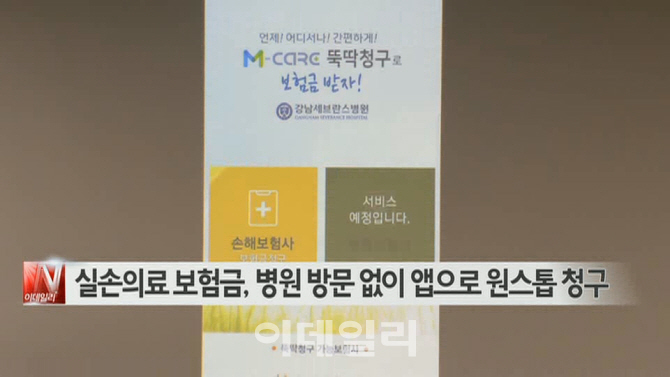 [이데일리N] 실손의료 보험금, 병원 방문 없이 앱으로 원스톱 청구
