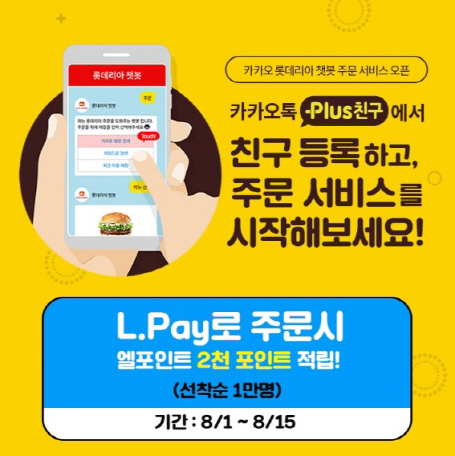 롯데GRS, 업계 최초 카카오톡 챗봇 주문 서비스 도입