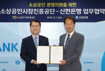신한은행·소상공인시장진흥공단, 소상공인 지원 위해 맞손
