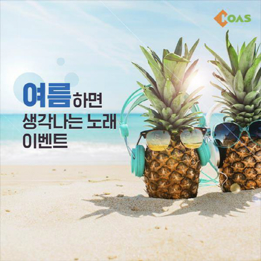 코아스, 여름맞이 '썸머 프로모션 2탄' 실시
