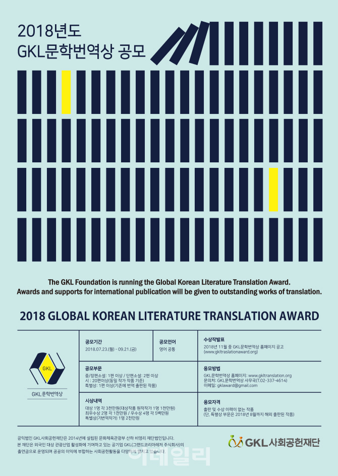 공익법인 GKL사회공헌재단 문학번역상 지원작 공모