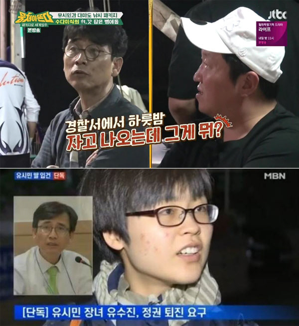 유시민 "딸, 경찰서에서 하룻밤? 그게 뭐?"...담담한 이유 있었다