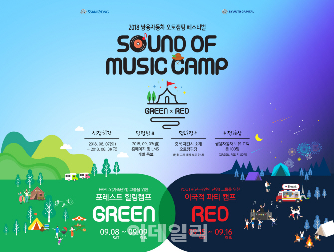 쌍용차, 오토캠핑 '2018 사운드 오브 뮤직' 참가자 모집..31일까지