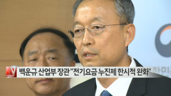  백운규 산업부 장관 "전기요금 누진제 한시적 완화" 外
