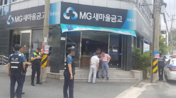 새마을금고에 또 강도 침입…2분 만에 450여만원 들고 달아나