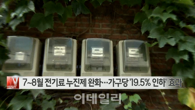 [이데일리N] 7~8월 전기료 누진제 완화…가구당 ′19.5% 인하′ 효과 外