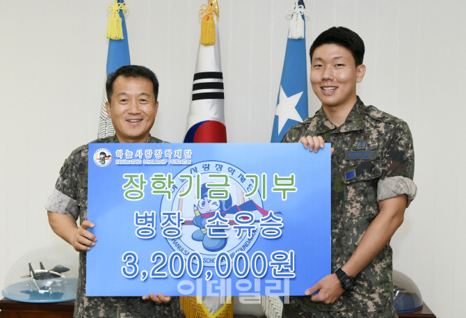 전역 앞둔 공군 병사, 월급 모아 '하늘사랑 장학재단' 기부