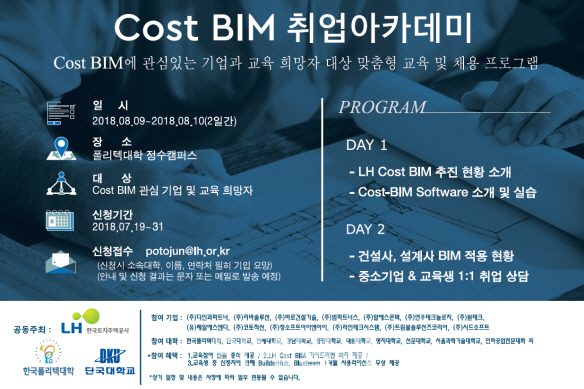 LH, Cost-BIM 취업아카데미 개최..기술교육·취업상담 제공