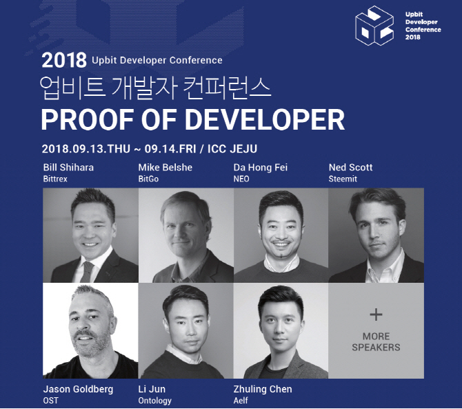 업비트 주최 '블록체인 개발자 콘퍼런스' 연사 명단 공개