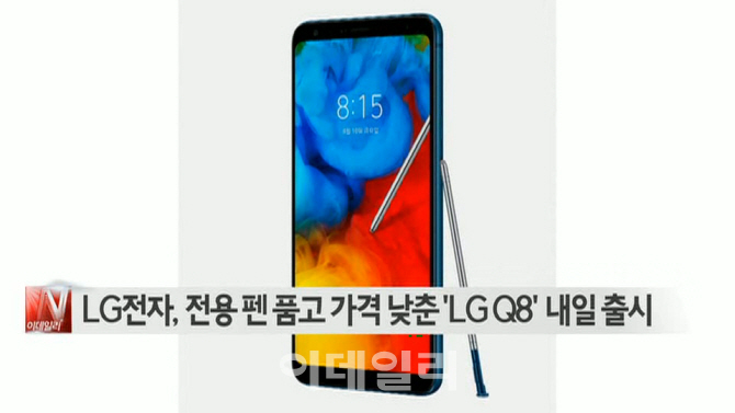  LG전자, 전용 펜 품고 가격 낮춘 ′LG Q8′ 내일 출시 外