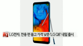  LG전자, 전용 펜 품고 가격 낮춘 ′LG Q8′ 내일 출시 外