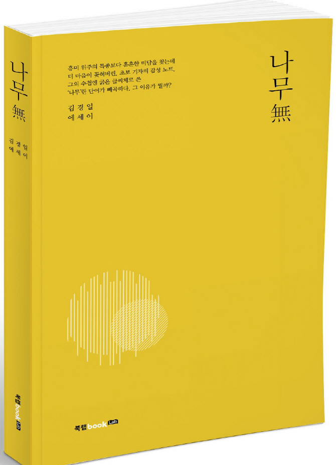 김경일 기호일보 기자, 수필집 '나무無' 출간