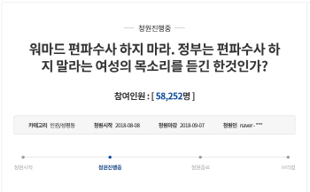 경찰이 워마드 운영자만 체포 나선 이유