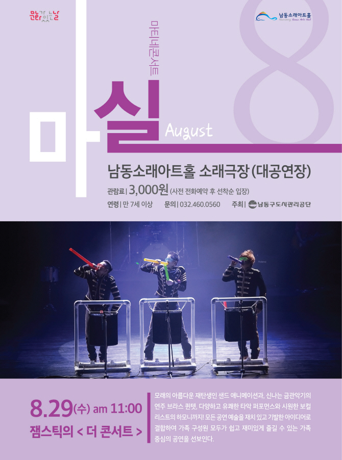 인천 남동소래아트홀 29일 '잼스틱' 퍼포먼스 공연