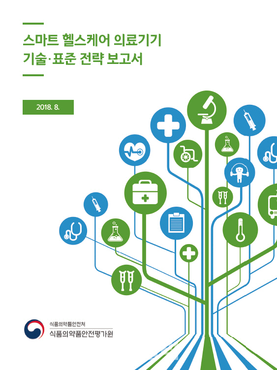 식약처, ‘스마트 헬스케어 전략 보고서’ 발간