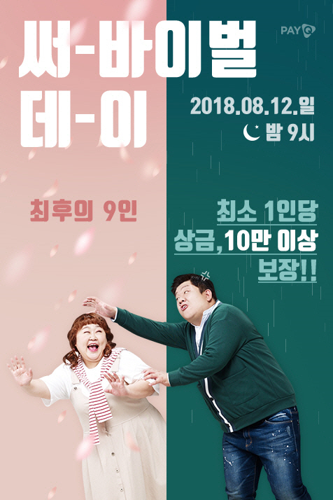 NHN엔터 페이큐 퀴즈쇼, 12일 '써바이벌데이' 진행