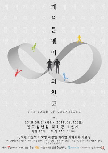 루페, 사회풍자극 '게으름뱅이의 천국'으로 창단