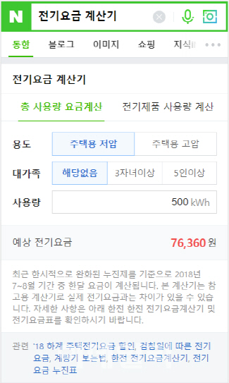 '누진제 완화됐다는데'..네이버에서 전기료 계산