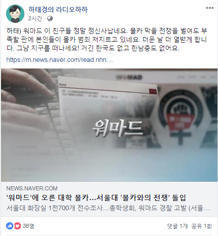 ‘워마드’ 몰카 논란…하태경 “워마드 지구 떠나라! 거긴 한남충 없어”