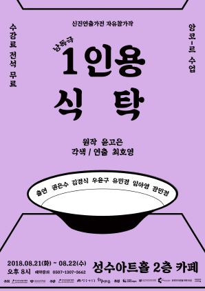 단편소설 '1인용 식탁' 낭독극으로 만난다