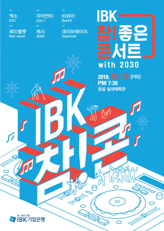 IBK기업은행, 10월 12일 잠실서 2030 위한 콘서트 개최