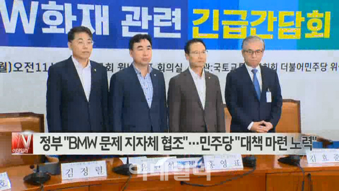  정부 "BMW 문제 지자체 협조"…민주당 "대책 마련 노력" 外