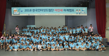 ‘2018 한국인터넷드림단 하계캠프’ 개최
